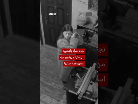 نجاة امرأة أوكرانية من غارة جوية روسية على منزلها في كييف
