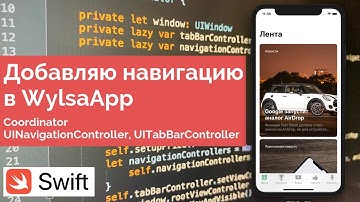 [WylsaApp] Добавляем табы и навигацию. UITabBarController, UINavigationController
