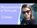 Шок в Польше! Мошенники в Польше. Схемы мошенничества. Как не попасться на мошенников.