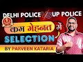 UP Police Vs Delhi Police Vs SSC GD 2026 || UP Police and Delhi Police में कौनसी Best हैं?