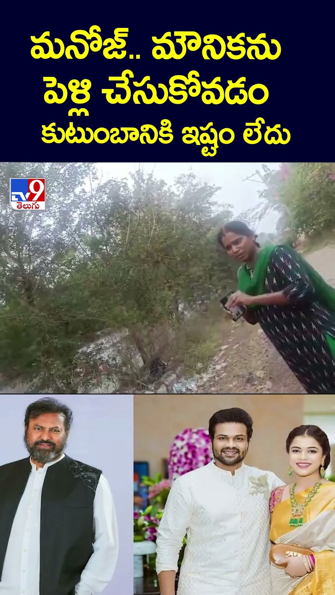 మనోజ్.. మౌనికను పెళ్లి చేసుకోవడం కుటుంబానికి ఇష్టం లేదు - TV9