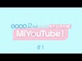 MiYouTube! 富田美憂 2nd SINGLE「翼と告白」発売記念特番 #1