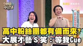 有誰要表演的！高中粉絲團都有備而來？大展才藝小Ｓ驚：在等我Cue？#小姐不熙娣【精華】 by 小姐不熙娣 8,188 views 21 hours ago 6 minutes, 5 seconds