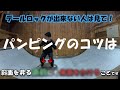 【パンピングのコツ】テールロックが出来なくて悩んでいる人は是非見てください《How to Tail Stall》