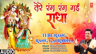 तेरे रंग रंग गई राधा Tere Rang Rang Gai Radha | Krishna Bhajan | HAPPY SOHAL | Full Audio