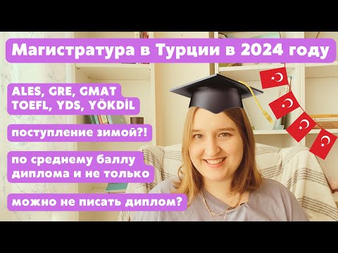 МАГИСТРАТУРА В ТУРЦИИ В 2024 ГОДУ | Всё о поступлении в магистратуру и докторантуру