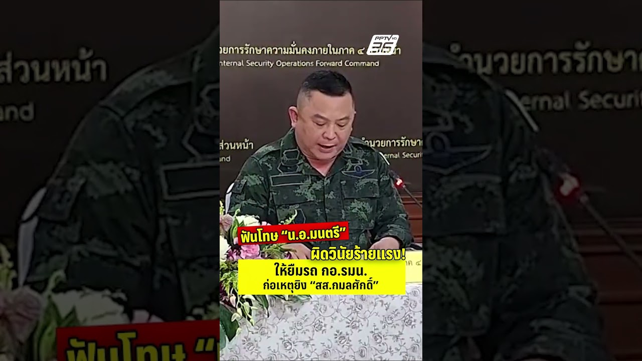มทภ.4 ฟันโทษวินัยร้ายแรง "น.อ.มนตรี" ให้ยืมรถ กอ.รมน. ก่อเหตุยิง "สส.กมลศักดิ์"| PPTV News