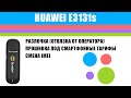 3G-модем Huawei E3131s (ТОЛЬКО Hardware: CH2E303SM), разблокировка, смена IMEI, HiLink-прошивка