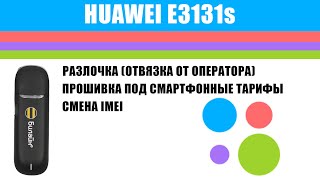 3G-модем Huawei E3131s (ТОЛЬКО Hardware: CH2E303SM), разблокировка, смена IMEI, HiLink-прошивка