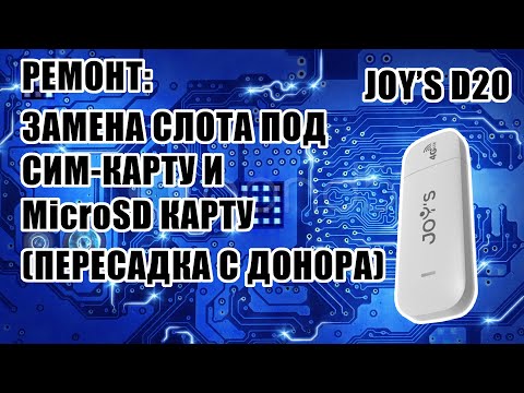 [РЕМОНТ] Joys D20- замена слота сим карты и карты памяти -пересадка с донора-