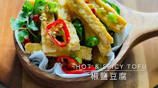 像薯條的酥脆椒鹽豆腐 hot \& spicy tofu