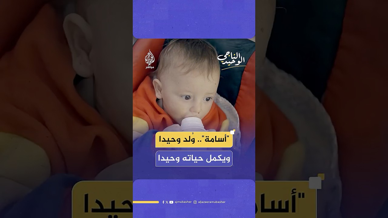 أنجبته والدته بعد محاولات استمرت 16 عاما.. قصة الطفل الرضيع أسامة قرناوي الناجي الوحيد من عائلته