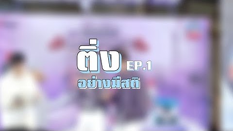 ติ่งอย่างมีสติ EP.1 | หาเก่งน้ำปิง ออฟจุมพล