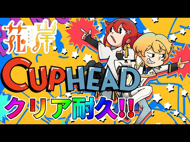 【CUPHEAD】まさかの花岸初耐久!!カプヘクリア耐久だあああ!!!!【岸堂天真/花咲みやび/ホロスターズ】のサムネイル