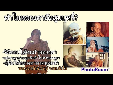 ทำไมหลวงตาถึงสูบบุหรี่? สนทนาธรรมโดยหลวงตาสินทรัพย์ ธรรมะที่สร้างเสียงหัวเราะและข้อคิดข้อธรรม