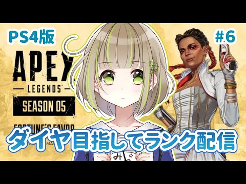 【APEX LEGENDS】ダイヤ目指してランク配信！＃６【PS4版】