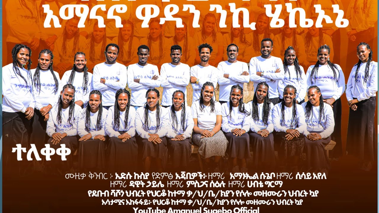 ተለቀቀ  አማናኖ ዎዳን ንኪ ሄኬኦኔ// የህርቆ ከተማ ቃ/ህ/ቤ/ክያን ሶሎ መዘምራን ህብረት #Amanuel_Sugebo_Official 