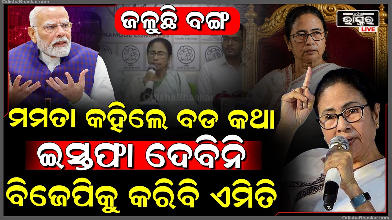 ହାରିବା ପରେ ମମତା କହିଲେ ବଡ କଥା... ଇସ୍ତଫା ଦେବେନି କହି ବିଜେପିକୁ ଦେଲେ ଧମକ...