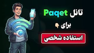 آموزش تانل ساده Paqet برای استفاده شخصی😍 screenshot 4