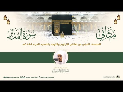 سورة المدثر مثاني المصحف الصوتي والمرئي من صلاتي التراويح والتهجد بالمسجد الحرام لعام 1444هـ 