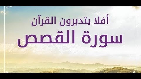 سورة القصص الشيخ سعد