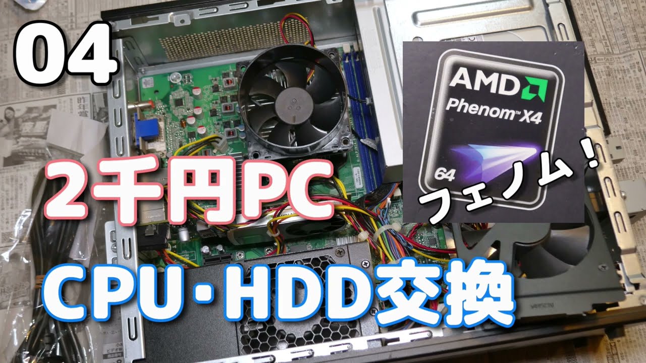 2千円ジャンクPCのCPUを「Phenom II X4 955」に交換して速度を体感する 2千円ジャンクPCのCPUを「Phenom II X4 955」に交換して速度を体感する