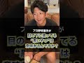 プロ野球選手が目の下に塗ってる黒いやつは意味あるんですか？#shorts