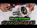Old bike pickup problem and noise problem fix