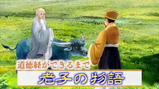 老子の道徳経ができるまでー200年以上生きた老子ー《三字經》第二十二單元 老子的故事