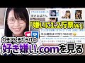 【嫌い派1.2万票】「好き嫌い.com」と「YouTuber世論調査」のアンチによる投稿を見る美人配信者むらまこ【2024/05/01】
