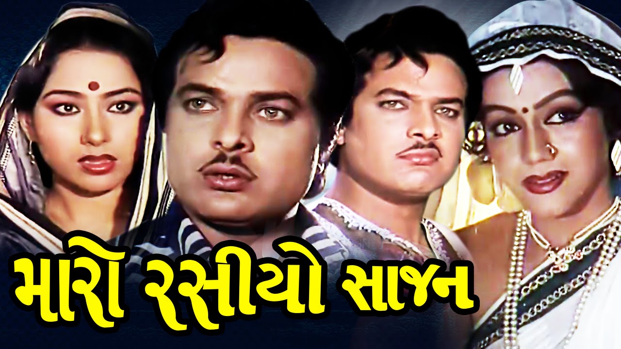 Maro Rasiyo Sajan Full Movie - Maro Rasiyo Sajan - Ramesh Mehta - Gujarati Action Romantic Comedy Film