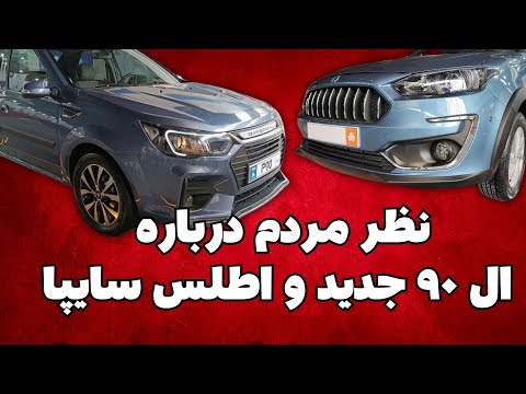 نظر مردم درباره ال ۹۰ جدید سایپا اطلس و سهند چیست نظر مردم ایران درباره صنعت خودرو چیست