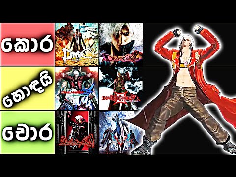 We Played ALL Devil May Cry Games to Rank Them | Devil May Cry Games ඔක්කෝම ගැහුවා