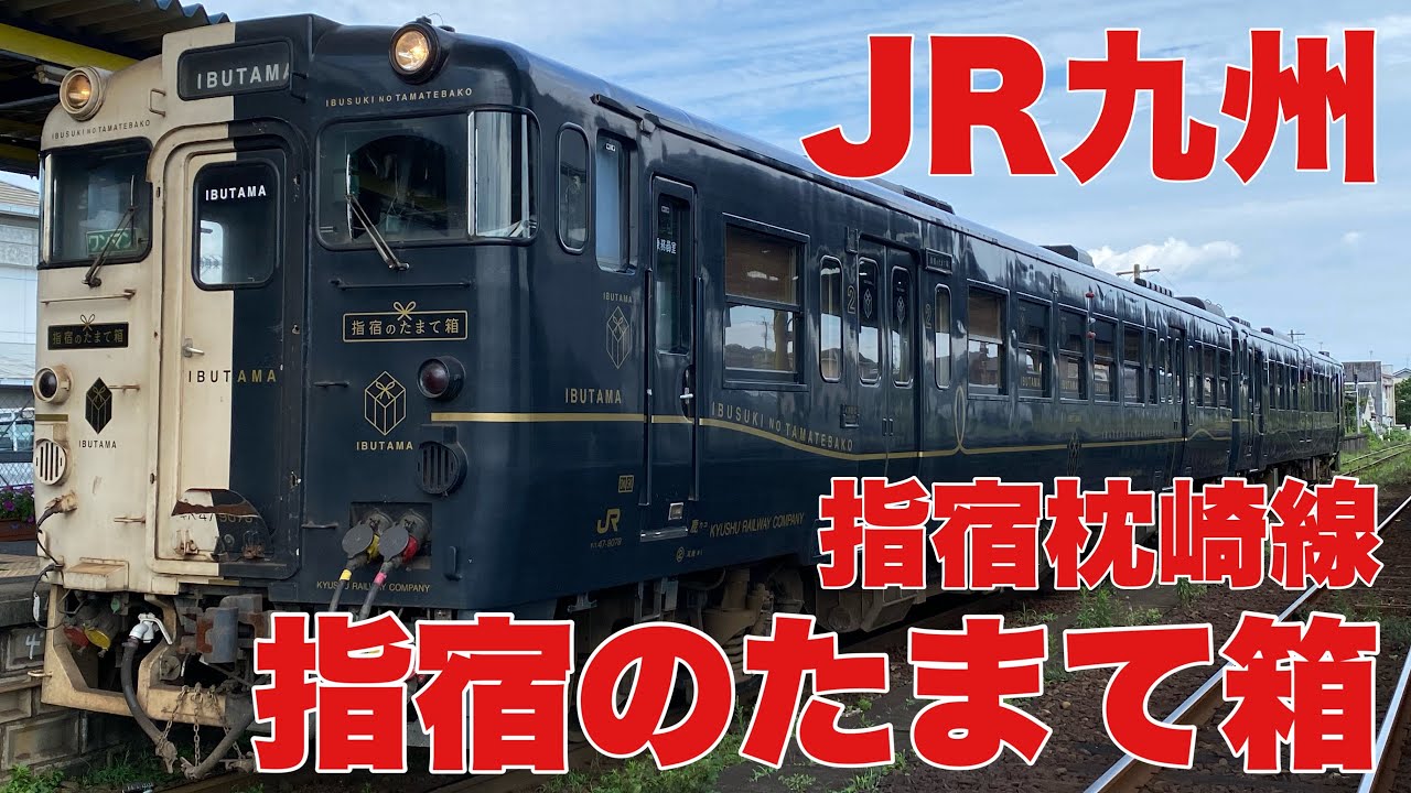 たま 　JR九州 JR九州】特急指宿のたまて箱号に乗車して来ました！ - YouTube