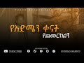 የእድሜን ቀናት Endrias Markos Yeidmen Kenat New COVER SONG Live Worship