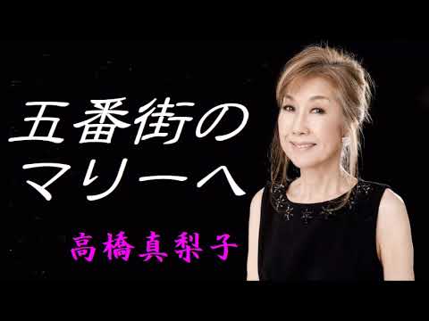 五番街のマリーへ　高橋真梨子