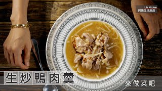 【阿嬌生活廚房】台灣在地小吃＃生炒鴨肉羹【因為愛而存在的 ... 
