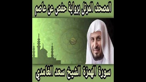سورة الهمزة بصوت سعد الغامدي