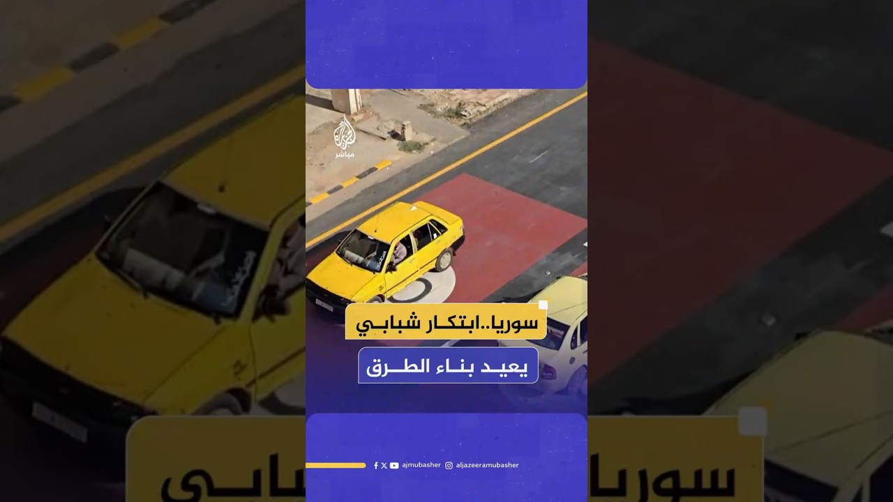 سوريا..  ابتكار شبابي يعيد بناء الطرق