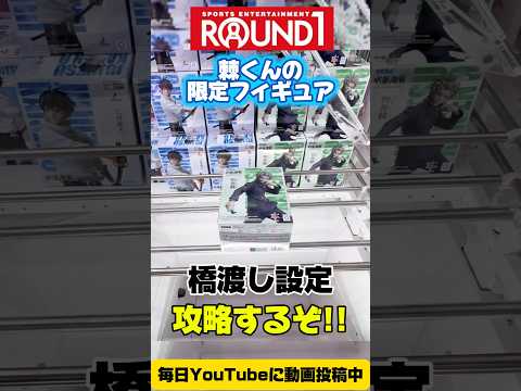 【クレーンゲーム】ラウンドワン限定!呪術廻戦の狗巻棘を橋渡し設定で攻略!/ Round1 Limited Jujutsu Kaisen Inumaki Toge Challenge
