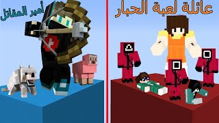 فلم ماين كرافت : كوكب عائلة لعبة الحبار ضد كوكب عائلة أمير سلاو المقاتل !!؟ 