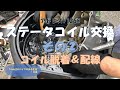 #108 アドレスV125Sステータコイル交換その②