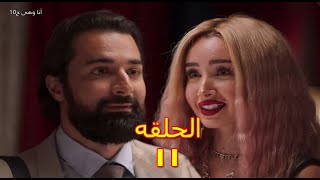 مسلسل انا وهي الحلقه 11 بطوله احمد حاتم و هنا الزاهد