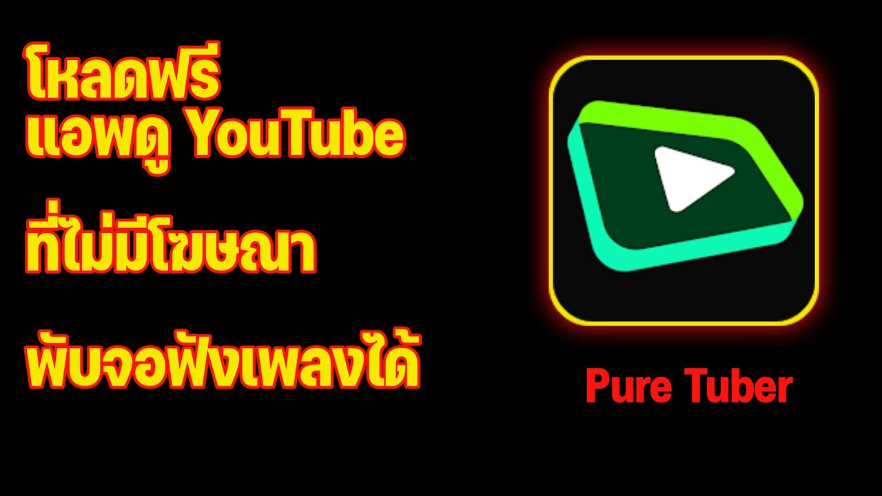 Pure Tuber แอพดูยูทูปไม่มีโฆษณา โหลดฟรี - Youtube