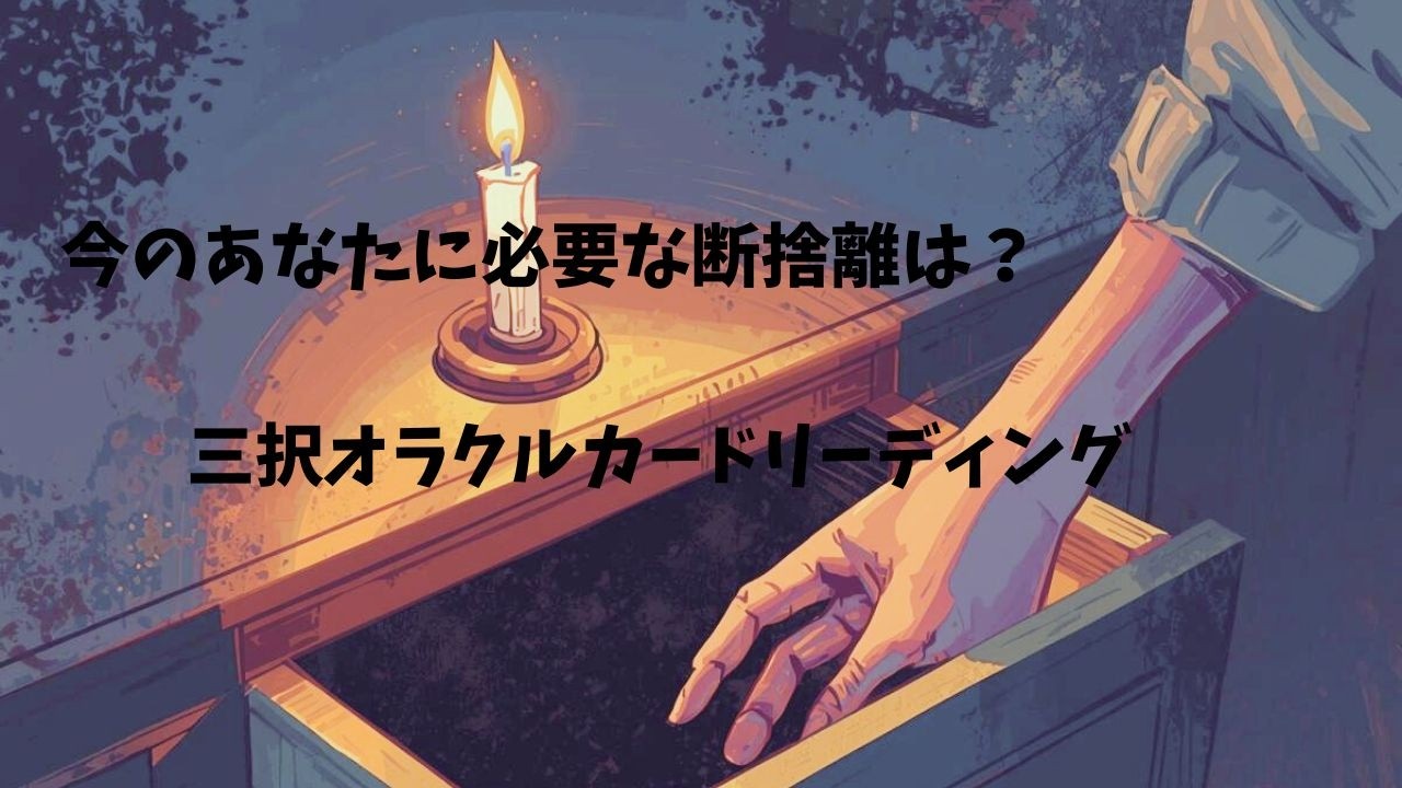 三択オラクルカード（今のあなたに必要な断捨離は？）