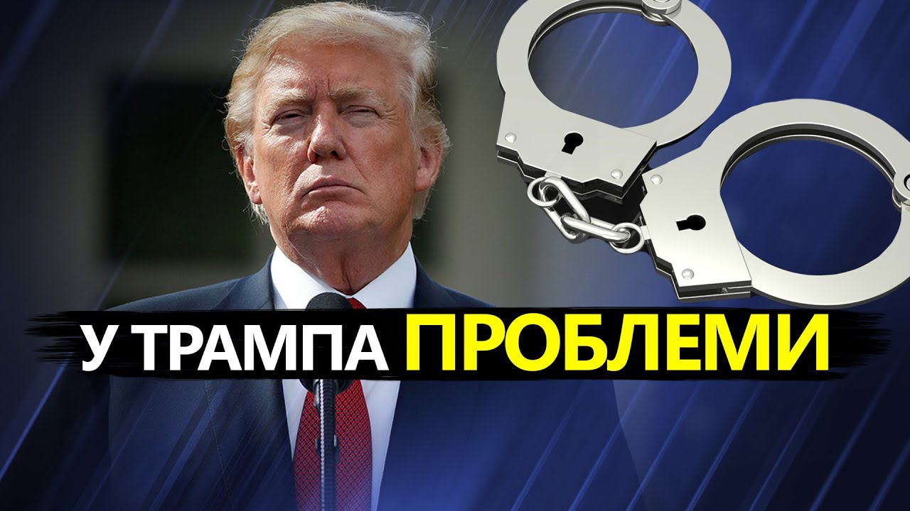 ТРАМП може опинитися за гратами / ДЕТАЛІ - YouTube