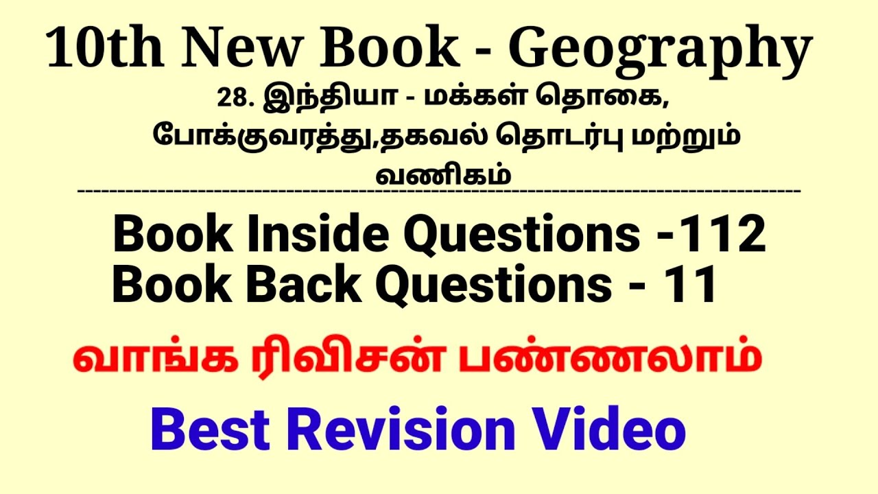 28. இந்தியா - மக்கள் தொகை, போக்குவரத்து, தகவல் தொடர்பு மற்றும் வணிகம்|10th Geography| 123 Questions