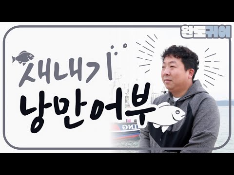 완도 귀어 2년차😲 새내기 낭만어부를 소개합니다💌
