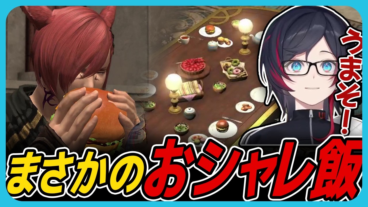 【#FF14】シャーレアンにしておしゃれすぎるご飯シーンを堪能するうるか【#暁月のフィナーレ】