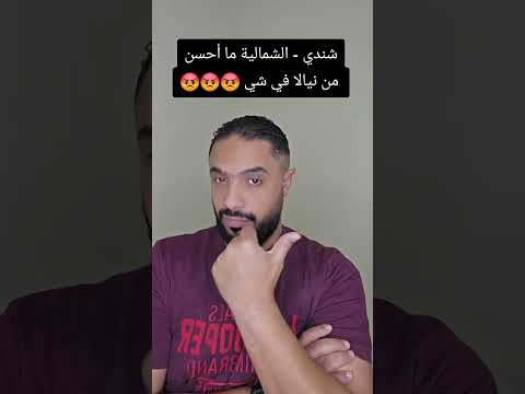 شندي الشمالية ما أحسن من نيالا في شي